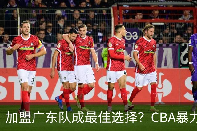 加盟广东队成最佳选择？CBA暴力控卫郭艾伦公开表态欲助杜锋一臂之力！