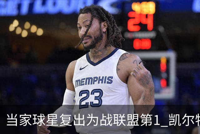 当家球星复出为战联盟第1 凯尔特人大胜恐不易