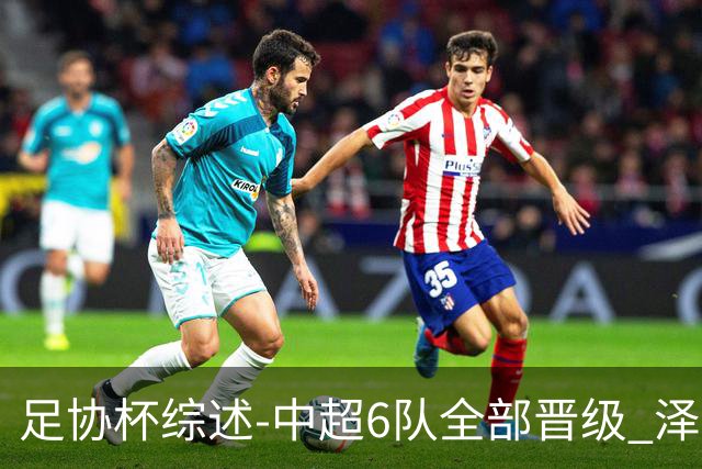 足协杯综述-中超6队全部晋级 泽卡戴帽泰山5-0 成都队4-0
